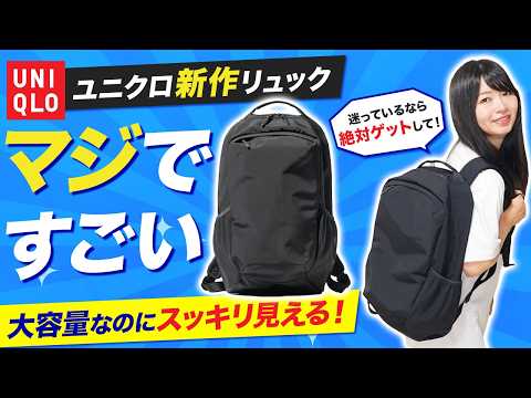 【衝撃が隠せない】ユニクロ新作ユーティリティバックパック レビュー🎒