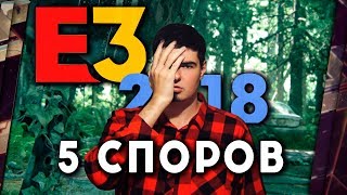5 ИГР E3 2018, КОТОРЫЕ УЖЕ ВЫЗВАЛИ СПОРЫ