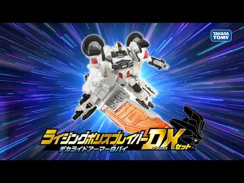 【ジョブレイバー】ライジングポリスブレイバー デカライドアーマー白バイ ＤＸセットおもちゃPV【トミカ】