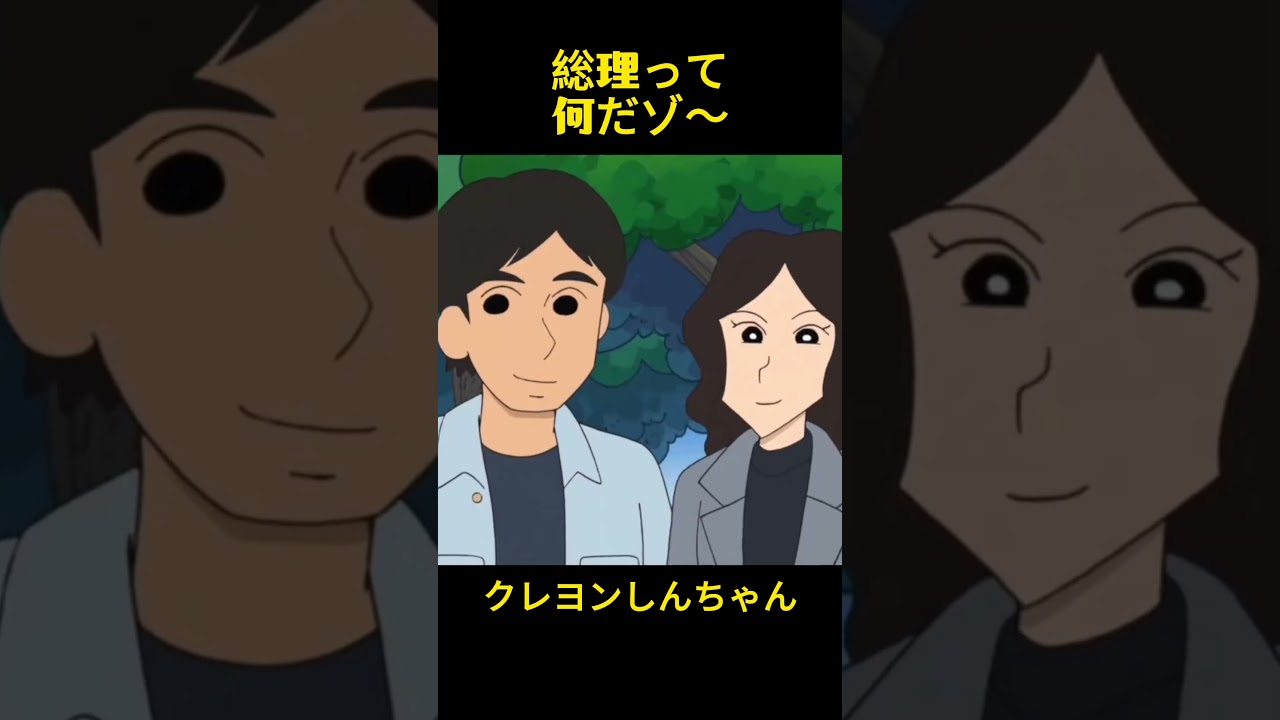 総理って何だゾ～#クレヨンしんちゃん #コントチャンネル #おもしろ動画 #アニメ #面白集 #ドッキリ #面白い #コント #ジブリ #笑える