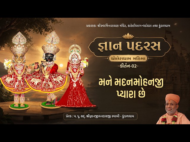 મને મદનમોહનજી પ્યારા છે...