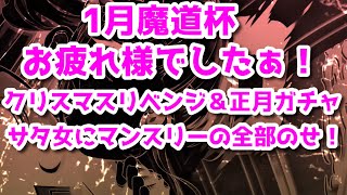 黒猫のウィズ 1月魔道杯お疲れ様でした！クリガチャリベンジ＆正月ガチャにサタ女にマンスリー全部のせだぁ！