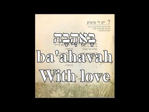 Yesh Li Moshia' I Have a Savior English+Hebrew Lyrics יֵשׁ לִי מוֹשִׁיעַ כתוביות בעברית ואנגלית