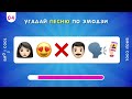 УГАДАЙ ПЕСНЮ ПО ЭМОДЗИ №2