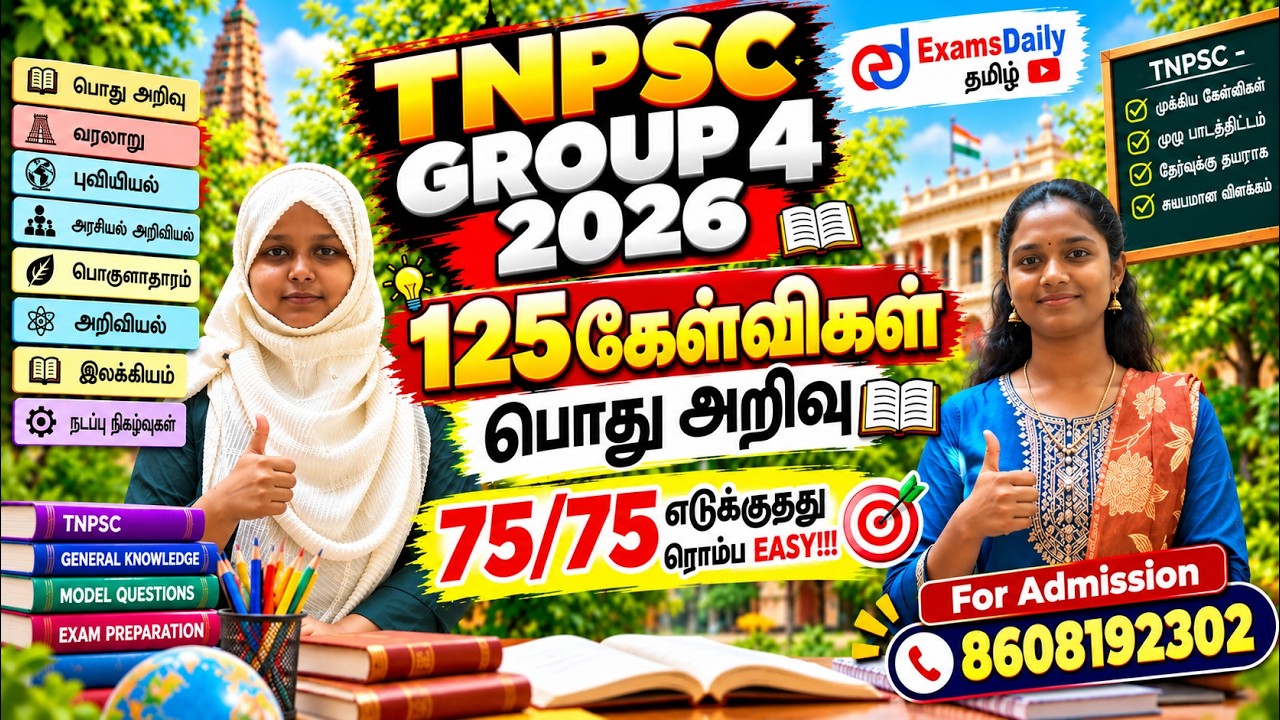 🔥 TNPSC - GROUP 4 பொதுஅறிவு | மாதிரித்தேர்வு - 03 | General Science Revision| 125 Questions