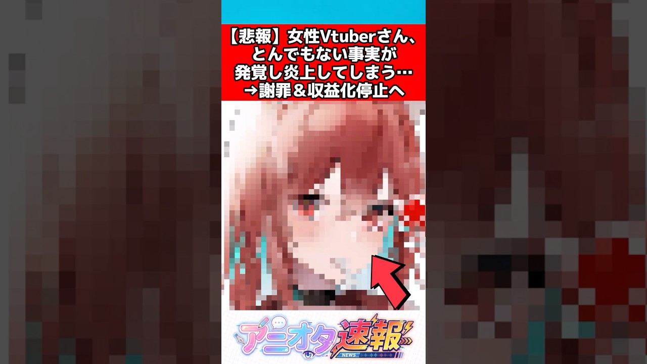 【悲報】女性Vtuberさん、衝撃の事実が発覚し炎上してしまう…