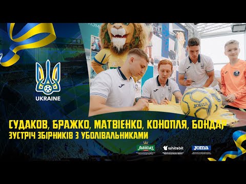 Судаков, Бражко, Матвієнко, Конопля, Бондар: зустріч збірників з уболівальниками