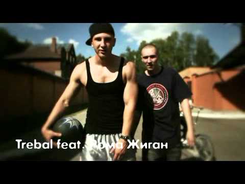 Жиган и Trebal наше движение.mp4