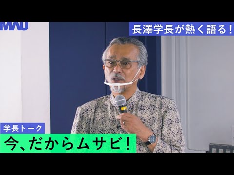 学長トーク「今、だからムサビ！」