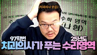 97학번 치과의사가 28년만에 풀어보는 수능 수리영역.