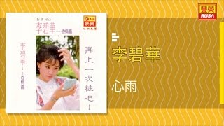 李碧華 - 心雨 - [Original Music Audio]