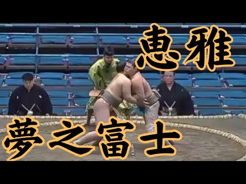 髪結いの解説あり 恵雅(二子山部屋)VS夢之富士 令和6年3月場所2日目#sumo #相撲 #二子山部屋