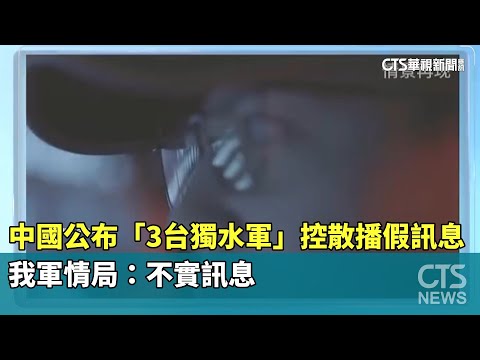 中國公布「3台獨水軍」控散播假訊息　我軍情局：不實訊息