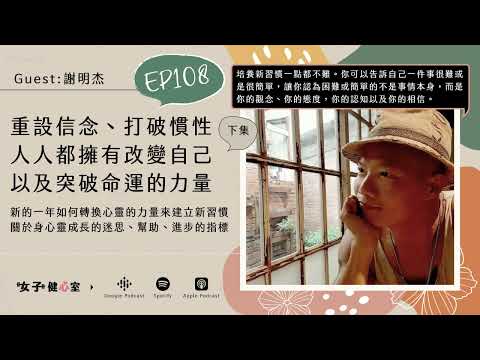EP108-下【健心室】重新設定你的相信，突破慣性與命運，每個人都擁有由內而外改變自己的力量 / ft.謝明杰-心靈教練