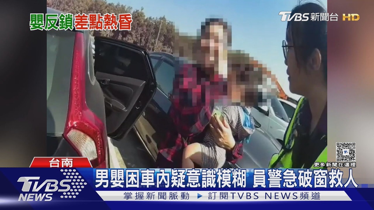 影音/悶壞了!大年初一嫩嬰困車內 媽忘帶鑰匙門反鎖
