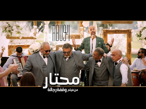 Abu mehtar ابو محتار من فيلم وقفة رجالة
