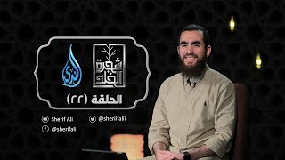 ٢٢- المُفلس - شجرة الخلد - شريف علي image