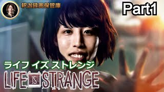 ライフ イズ ストレンジ Life Is Strange #1 【2019年02月03日】
