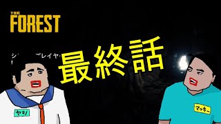 [TheForest] マッキー視点 ティミーをお迎え浪漫譚 最終話 [もっこすゲーム実況]