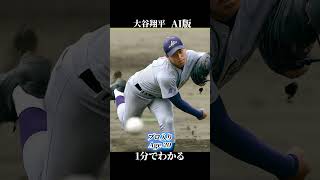 １分で振り返る大谷翔平　天才ファイル009　大谷翔平のことを１分でぎゅっと濃縮して振り返ります！