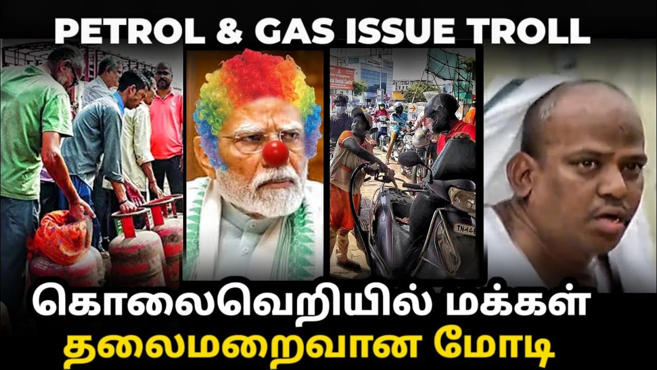 Gas shortage troll | கேஸ் பெட்ரோல் தட்டுப்பாடு தலைமறைவான மோடி | #gas