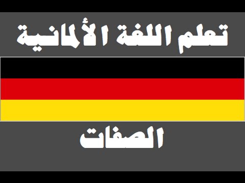 تعلم اللغة الألمانية ١ العائلة Lernen Sie Arabisch