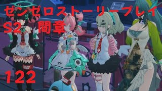 ゼンレスゾーンゼロ　プレイ動画　シーズン2間章　いつかの妄想に、アンコール　02