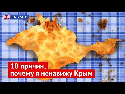 10 причин, почему я ненавижу Крым