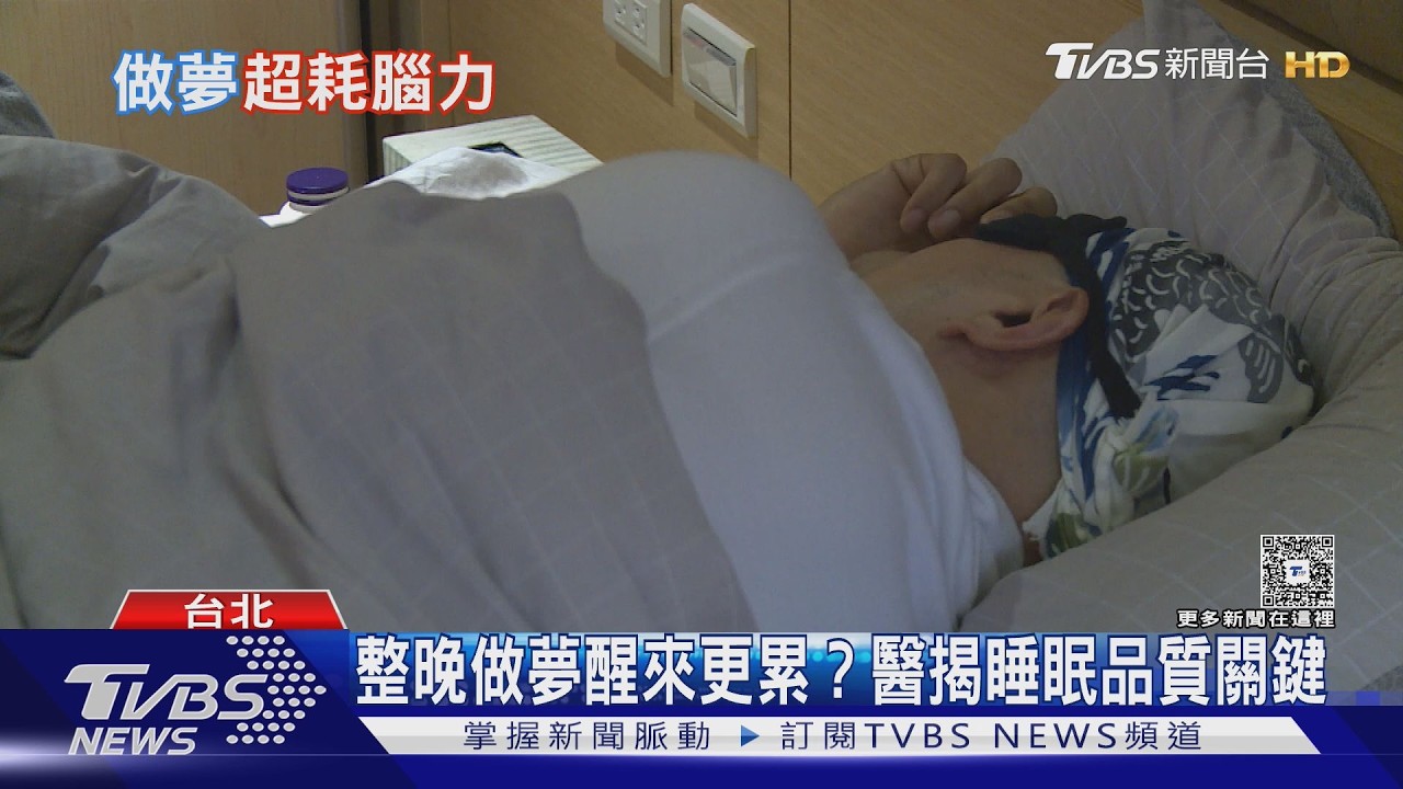 整晚做夢醒來像沒睡?「這研究」揭快速動眼期腦能量變化 醫師解析真相