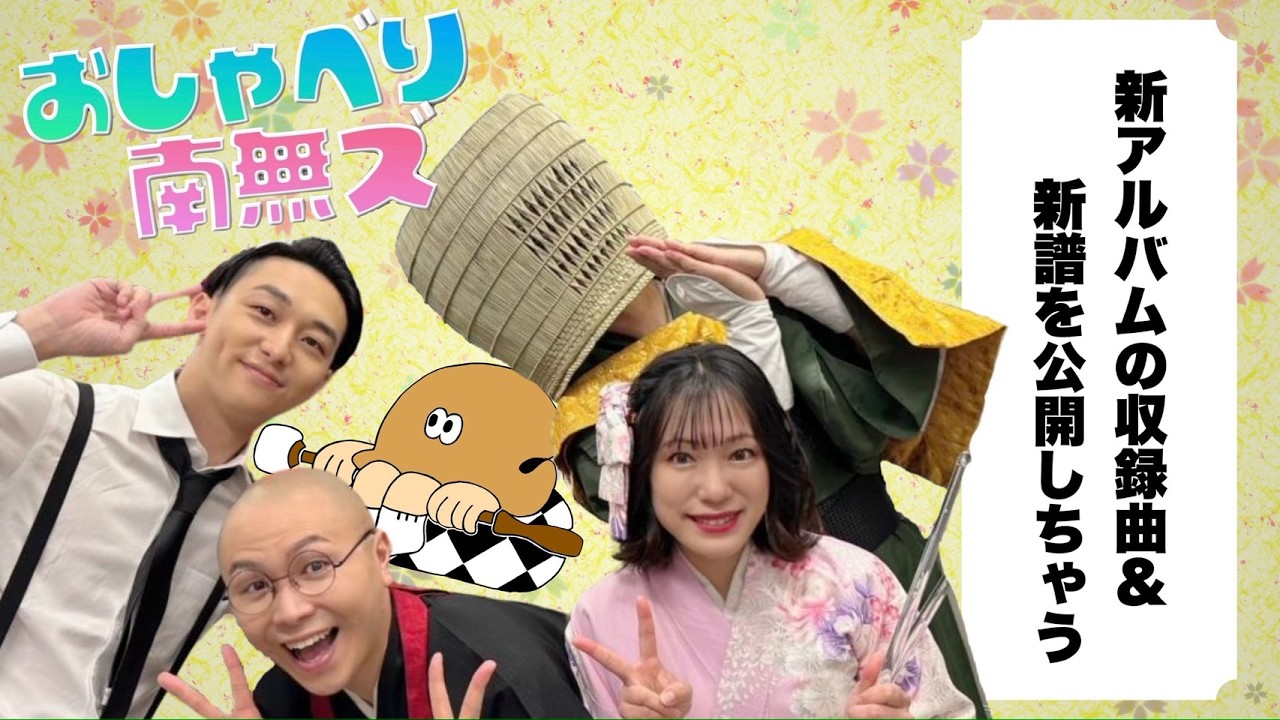 【おしゃべり南無ズ#103】新アルバムの収録曲と新譜を大発表！【THE 南無ズ】