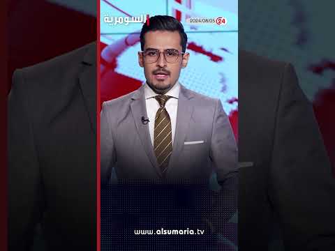 شاهد بالفيديو.. العراق في دقيقة  05 08 2024