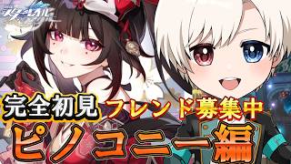【#崩壊スターレイル】完全初見ピノコニー編　神ゲーストーリーを楽しむぞ！