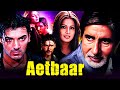अमिताभ बच्चन सुपरहिट थ्रिलर मूवी Aetbaar Ami