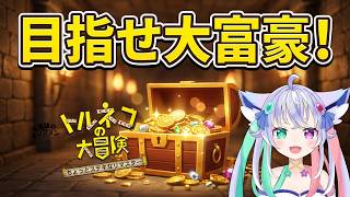 【トルネコの大冒険】　不思議なダンジョンで金儲けする＃２