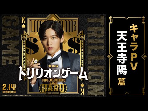 目黒蓮×佐野勇斗、劇場版『トリリオンゲーム』初日舞台挨拶生中継＆入プレ決定｜シネマトゥデイ