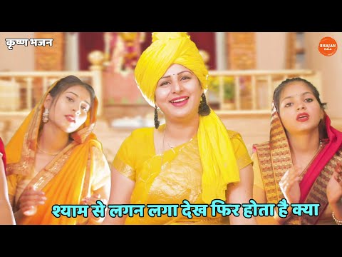 shyam se lagan laga