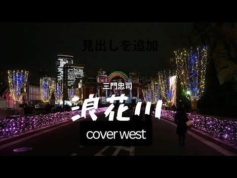 浪花川（三門忠司）west