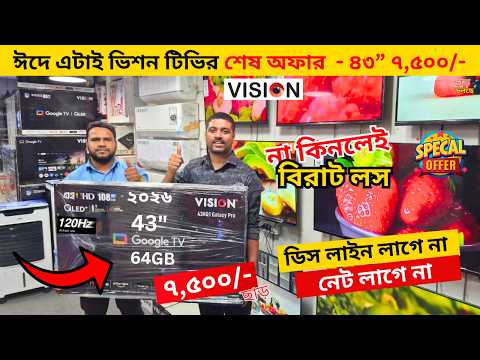 Vision Google TV Update Price In Bangladesh 2026 😱 Cheap Price Vision TV BD 2026 🔥 Tv Price In BD
