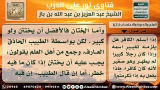 صورة 624 - تغيير اسم من أسلم وختانه - نور على الدرب