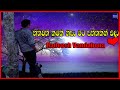 Hithawath Kamak Nisa හිතවත් කමක් නිසා Radeesh Vandabona