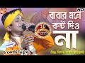 বাবার মনে কষ্ট দিও না Babar Mone Kosto Diyo Na শিশুশি�