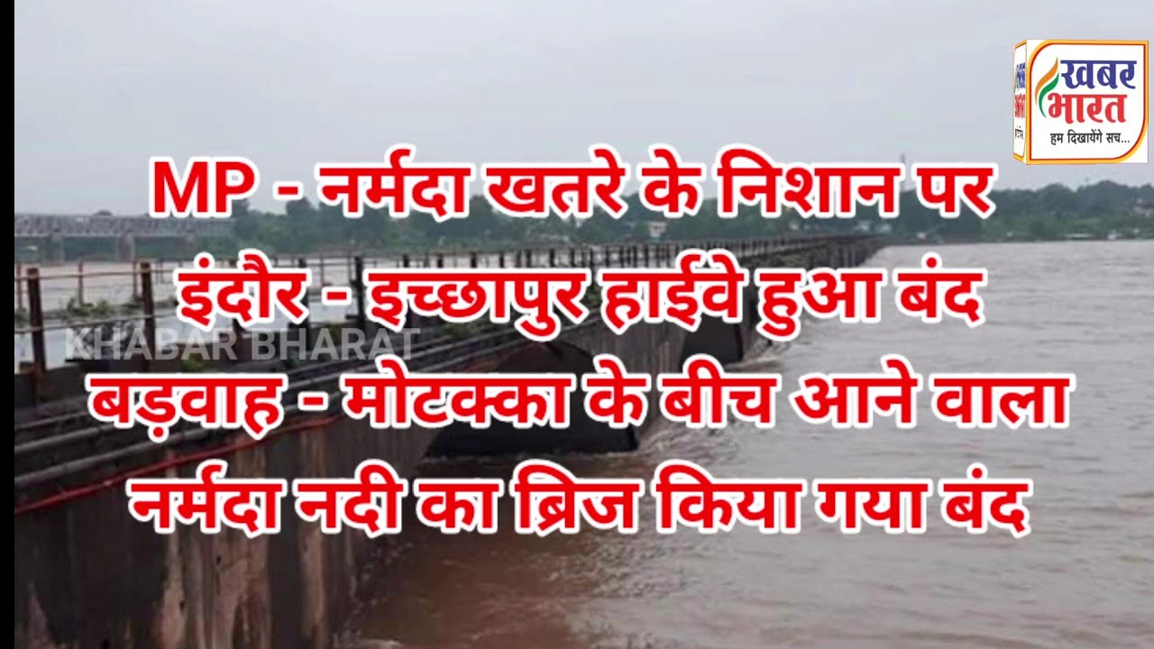 Watch: ओंकारेश्वर बाँध हाई अलर्ट पर, लगातार छोड़ रहे पानी, बंद किया हाईवे