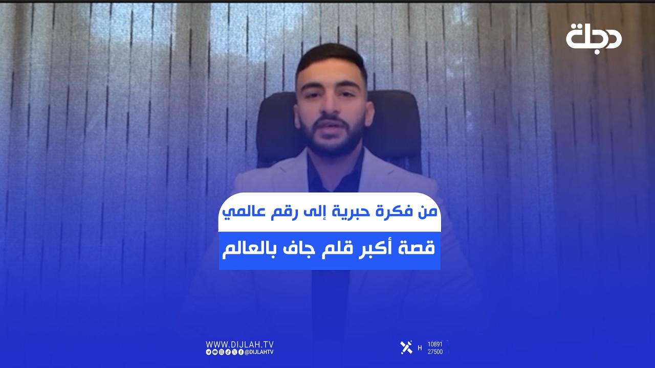 فيديو | من فكرة حبرية إلى رقم عالمي... قصة أكبر قلم حبر جاف في العالم