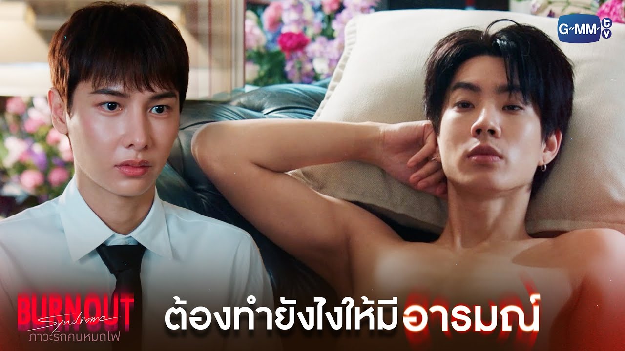 ต้องทำยังไงให้มีอารมณ์ | Burnout Syndrome ภาวะรักคนหมดไฟ EP.6