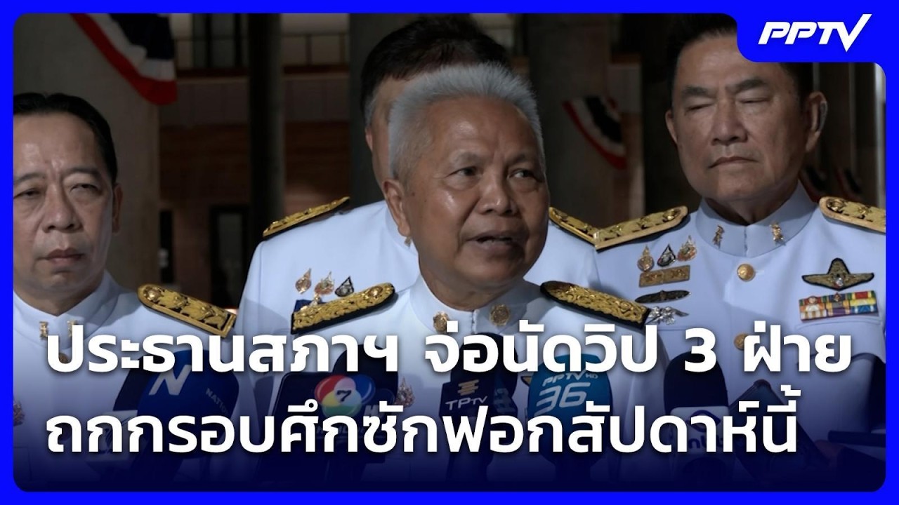 ประธานสภาฯ จ่อนัดวิป 3 ฝ่ายถกกรอบศึกซักฟอกสัปดาห์?