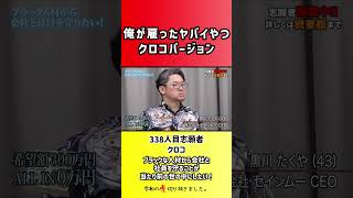 【令和の虎】俺が雇ったヤバイやつクロコバージョン【切り抜き】