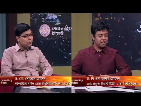 একুশের রাত, ১২ মে ২০১৮। আলোচক: ড. মো. সোহরাব হোসেন-কম্পিউটার সাইন্স এ্যান্ড ইঞ্জিনিয়ারিং বিভাগ,বুয়েট। ড. বি এম মইনুল হোসেন-তথ্য প্রযুক্তি ইনস্টিটিউট, ঢাকা বিশ্ববিদ্যালয়।