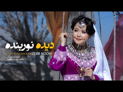 DEEDA NORBANDA | دیده نوربنده | ZEBA NOORI NEW HAZARAGI SONG |
