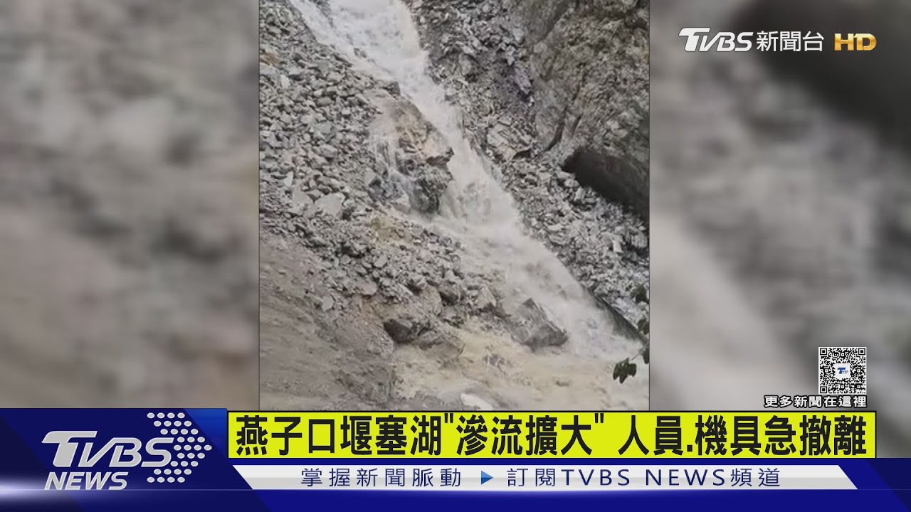太魯閣堰塞湖滲流擴大!泥石流奔洩「恐潰決」 下游河道全面淨空