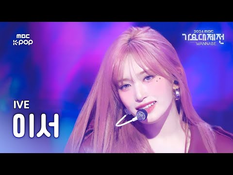 Leeseo - Accendio + HEYA - Gayo Daejejeon 2024 MBC Gayo Daejejeon